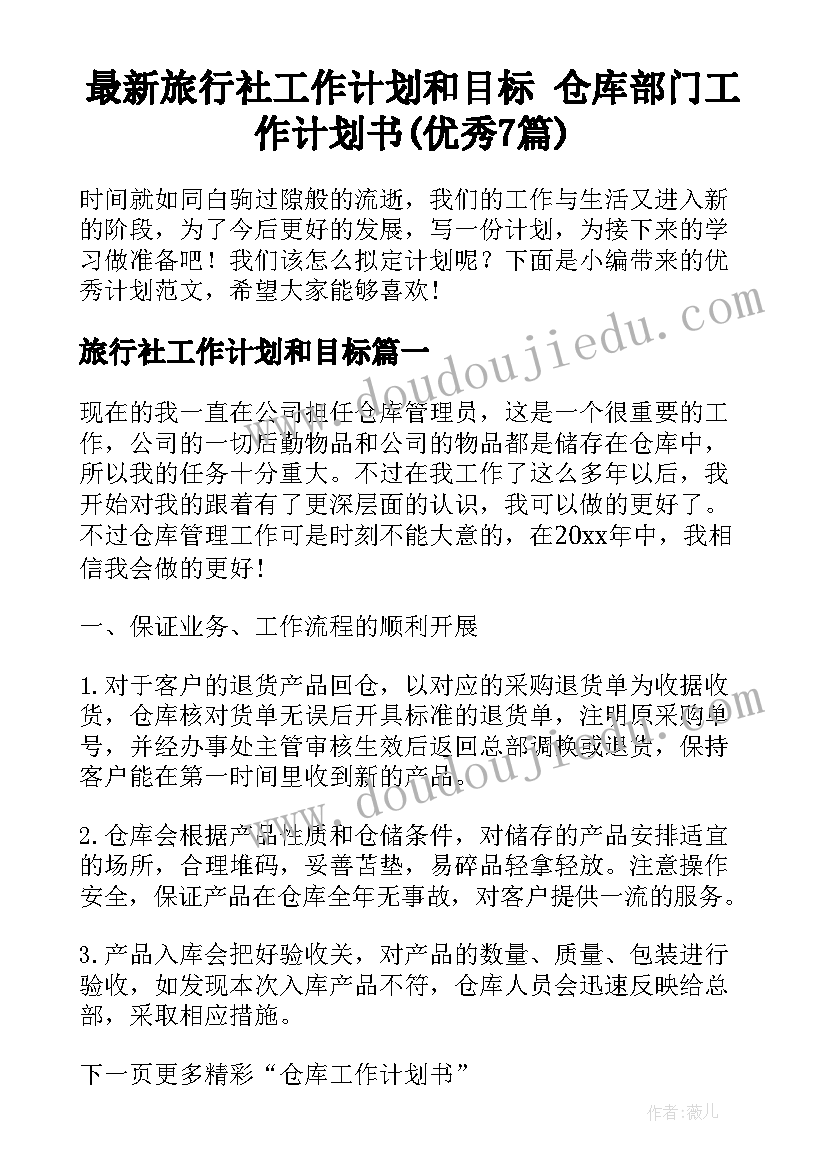 最新旅行社工作计划和目标 仓库部门工作计划书(优秀7篇)