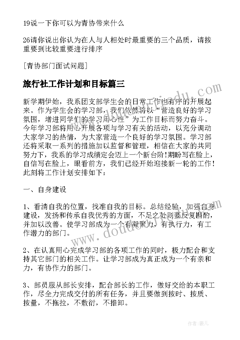 最新旅行社工作计划和目标 仓库部门工作计划书(优秀7篇)