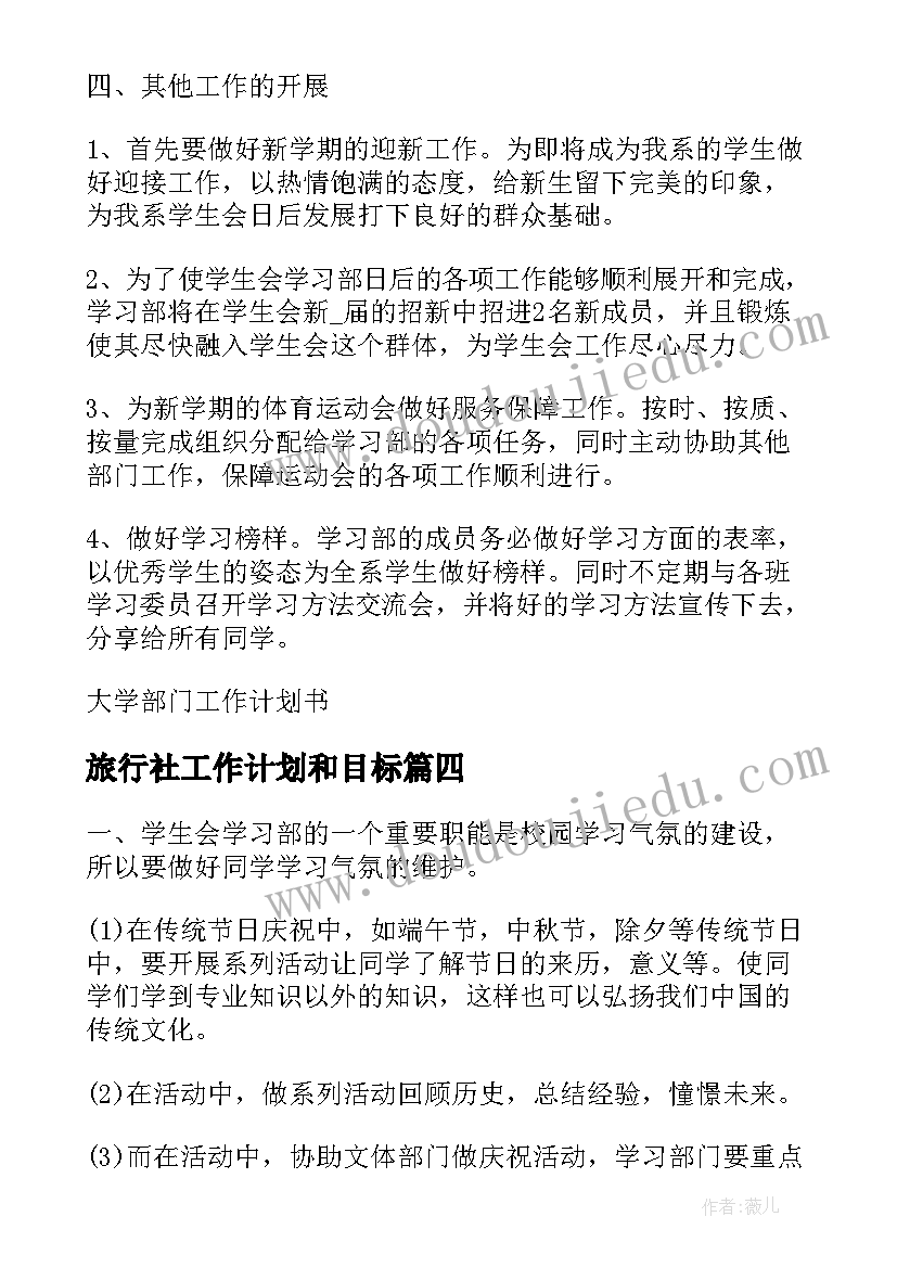 最新旅行社工作计划和目标 仓库部门工作计划书(优秀7篇)