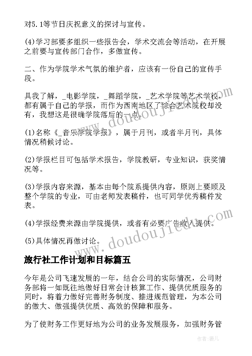 最新旅行社工作计划和目标 仓库部门工作计划书(优秀7篇)