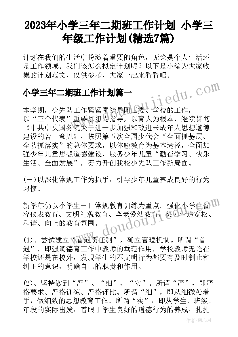 2023年小学三年二期班工作计划 小学三年级工作计划(精选7篇)