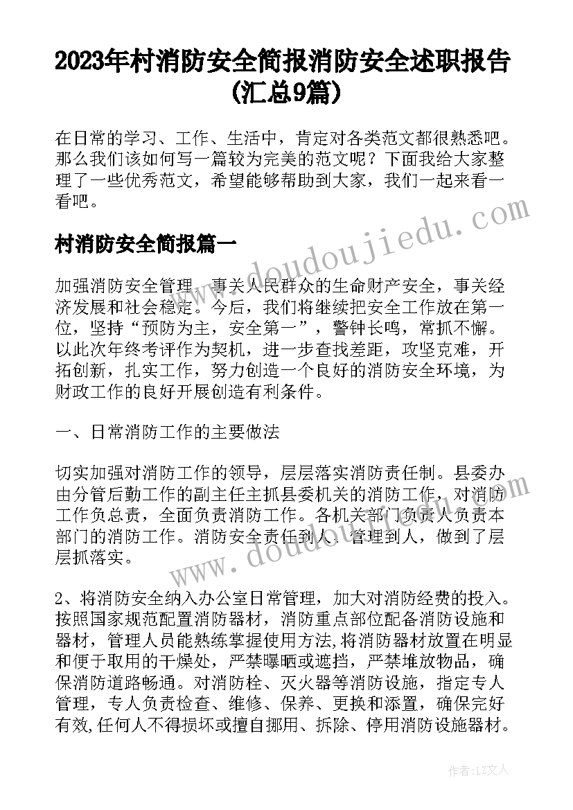 2023年村消防安全简报 消防安全述职报告(汇总9篇)