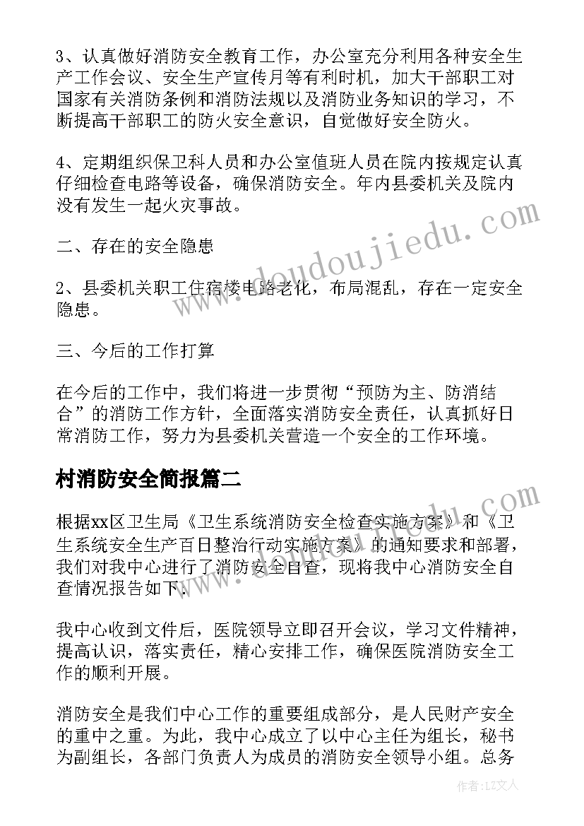 2023年村消防安全简报 消防安全述职报告(汇总9篇)