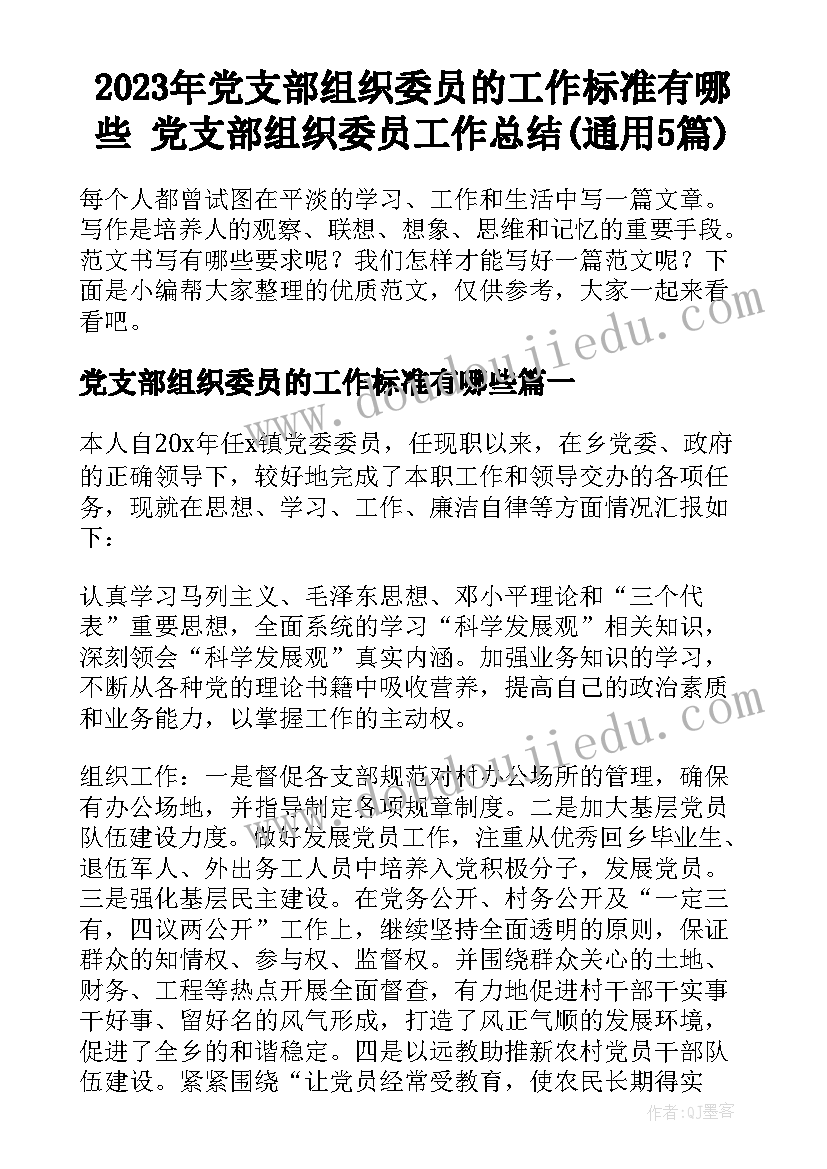 2023年党支部组织委员的工作标准有哪些 党支部组织委员工作总结(通用5篇)