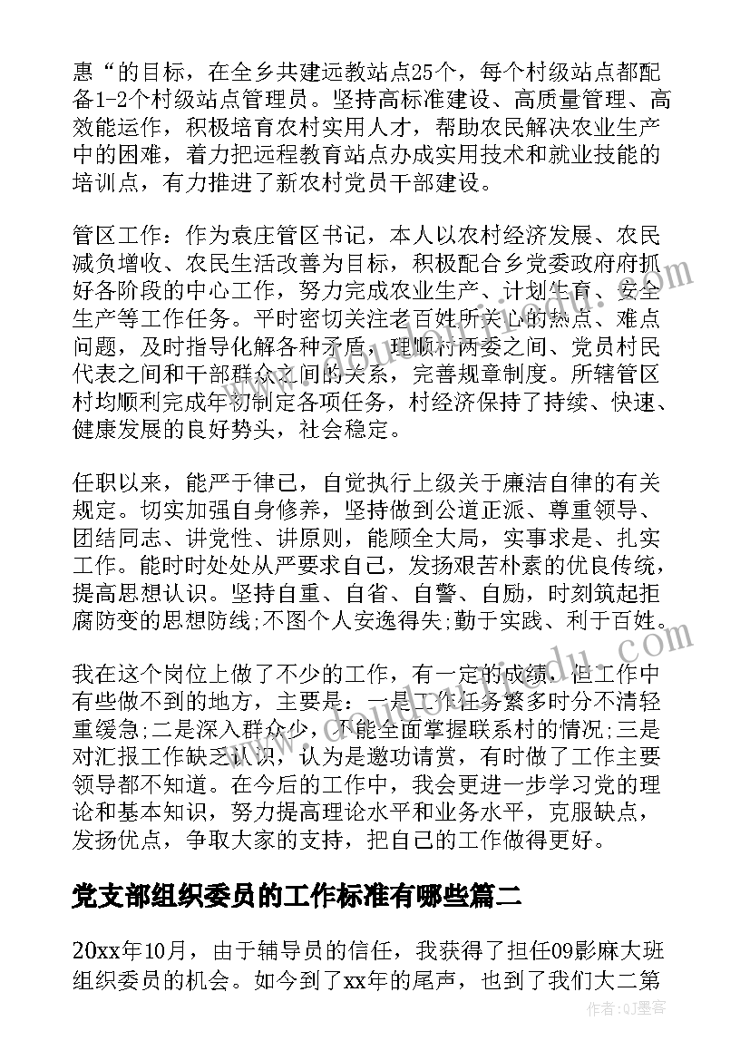 2023年党支部组织委员的工作标准有哪些 党支部组织委员工作总结(通用5篇)