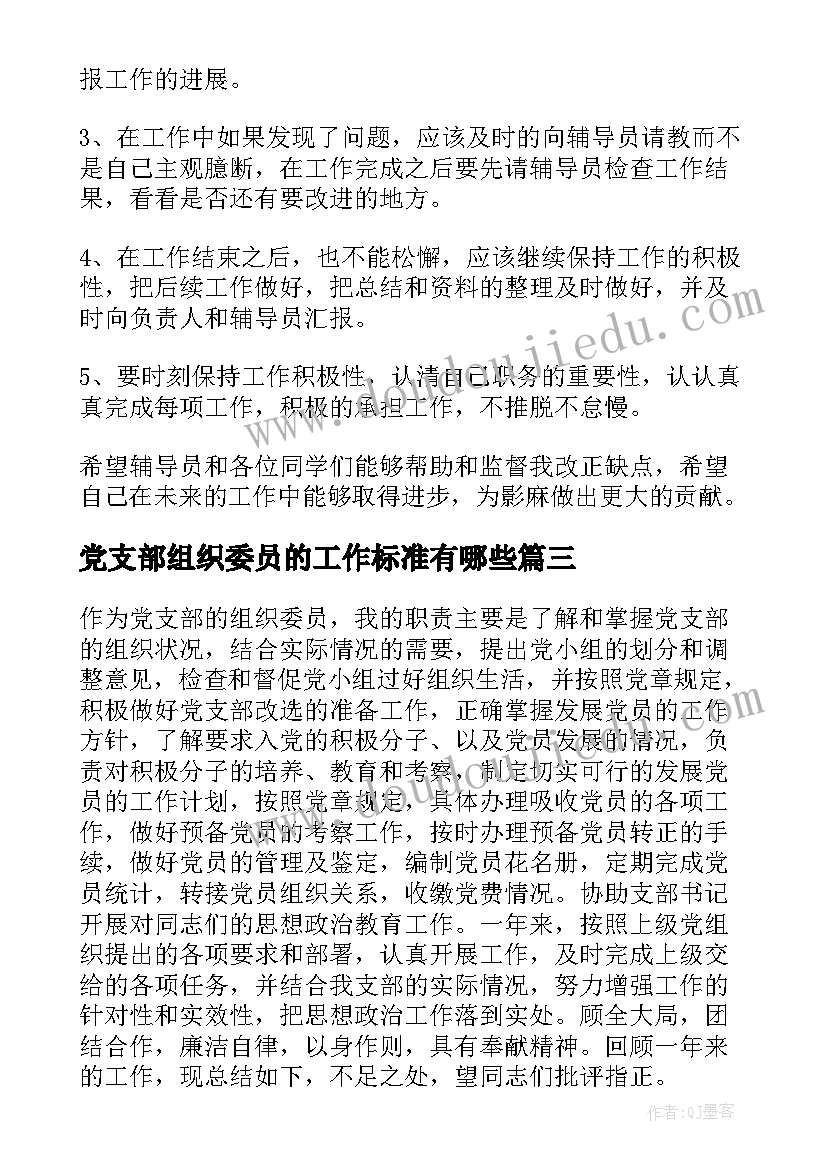 2023年党支部组织委员的工作标准有哪些 党支部组织委员工作总结(通用5篇)