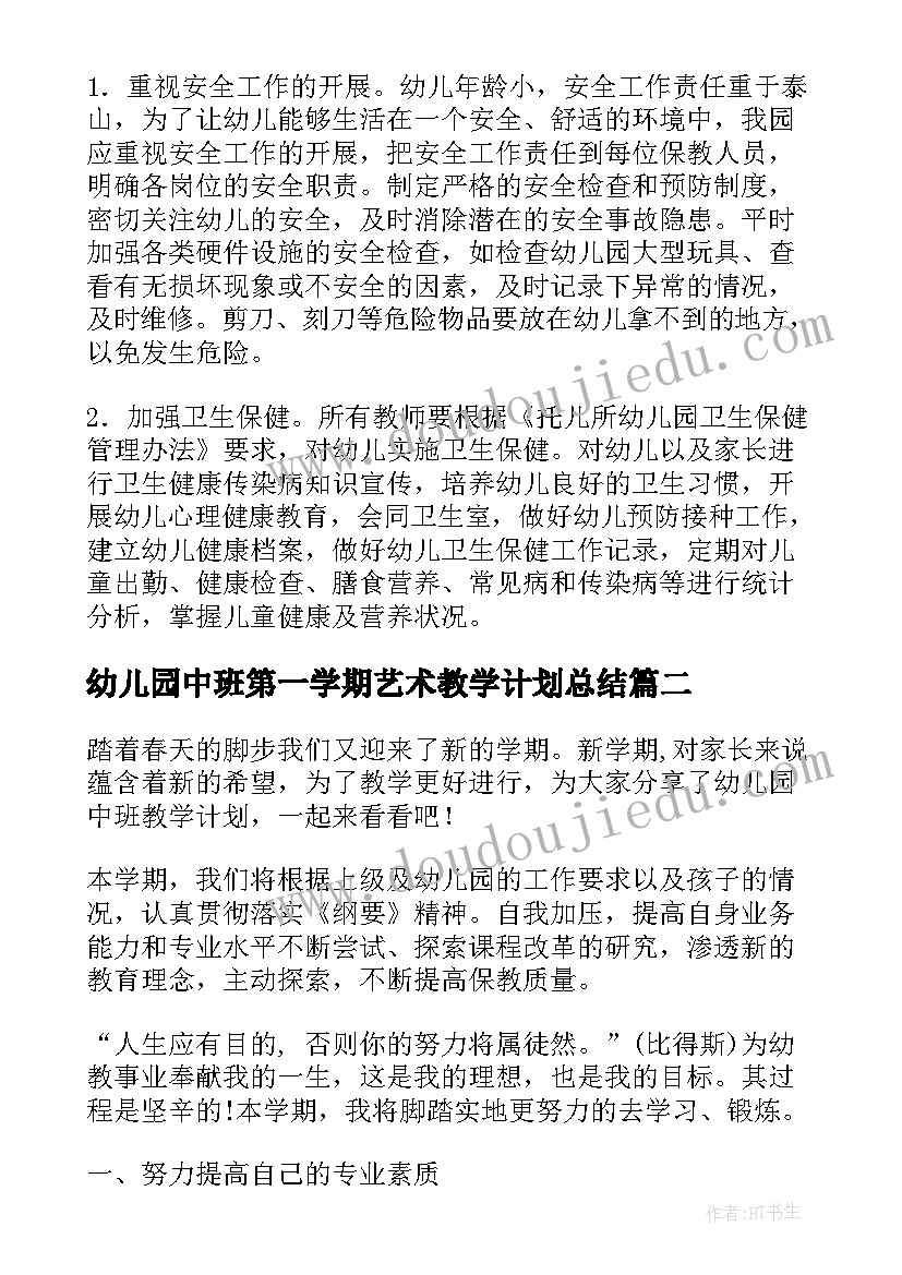 2023年幼儿园中班第一学期艺术教学计划总结(汇总5篇)