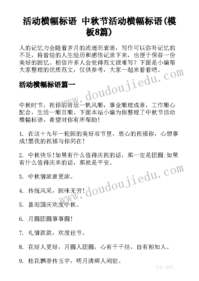 活动横幅标语 中秋节活动横幅标语(模板8篇)