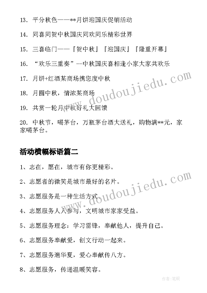 活动横幅标语 中秋节活动横幅标语(模板8篇)