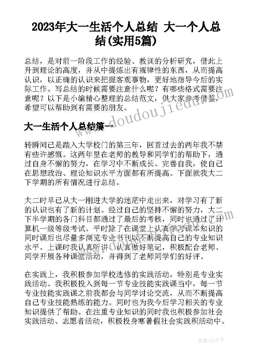 2023年大一生活个人总结 大一个人总结(实用5篇)