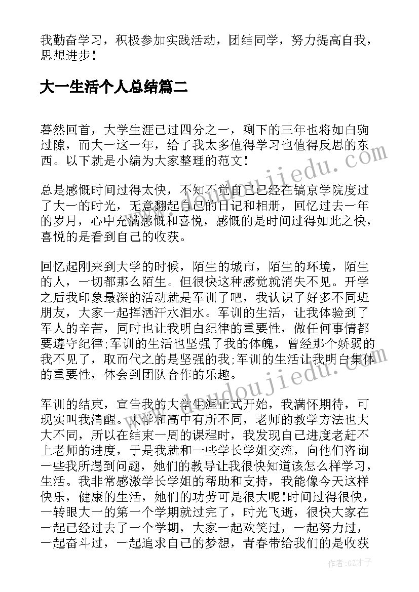 2023年大一生活个人总结 大一个人总结(实用5篇)