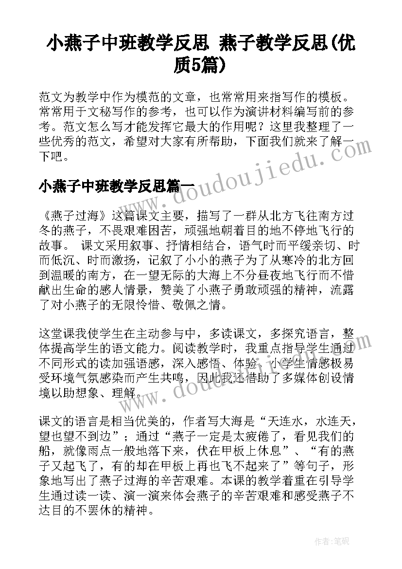 小燕子中班教学反思 燕子教学反思(优质5篇)