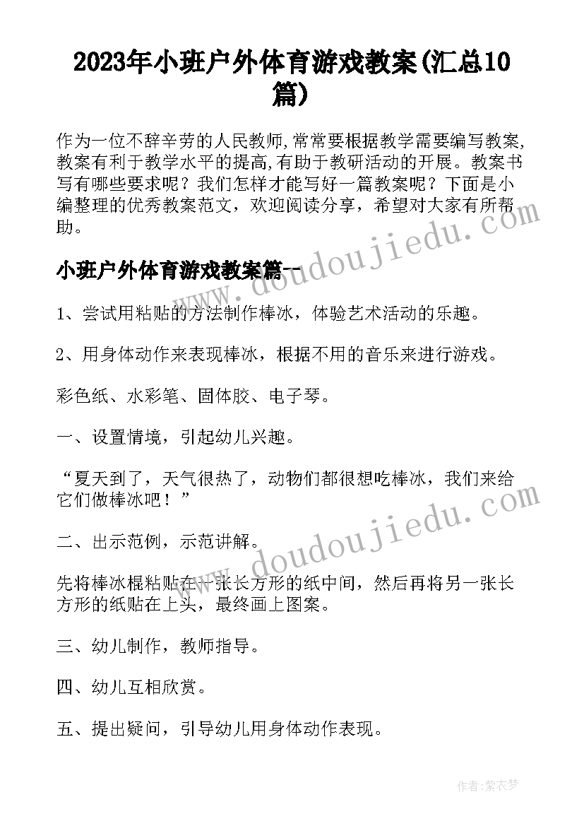 2023年小班户外体育游戏教案(汇总10篇)