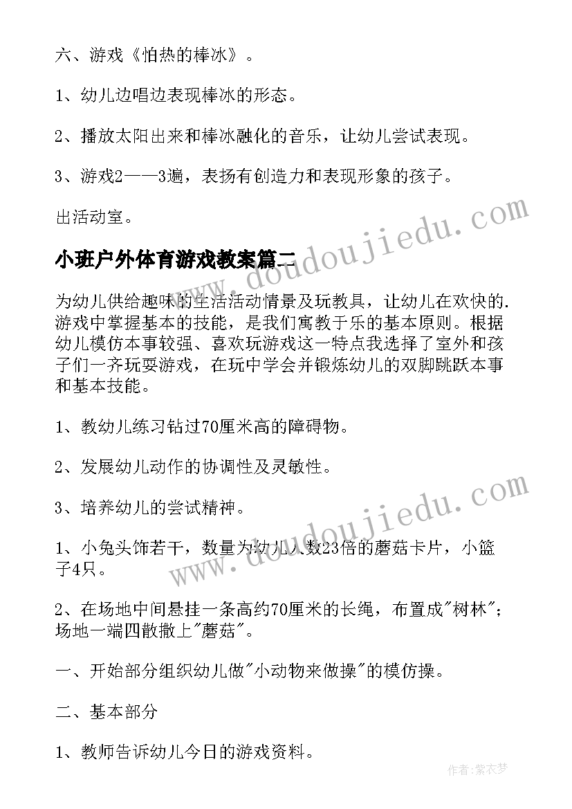 2023年小班户外体育游戏教案(汇总10篇)