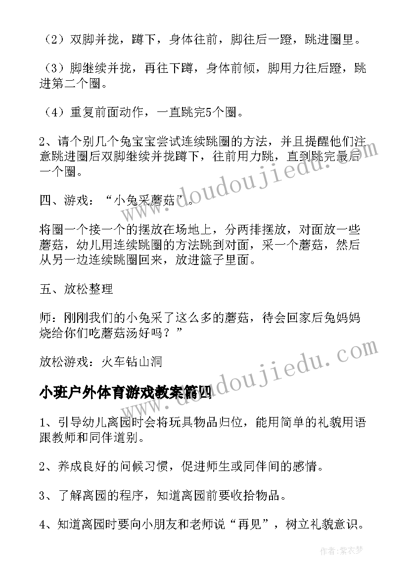 2023年小班户外体育游戏教案(汇总10篇)