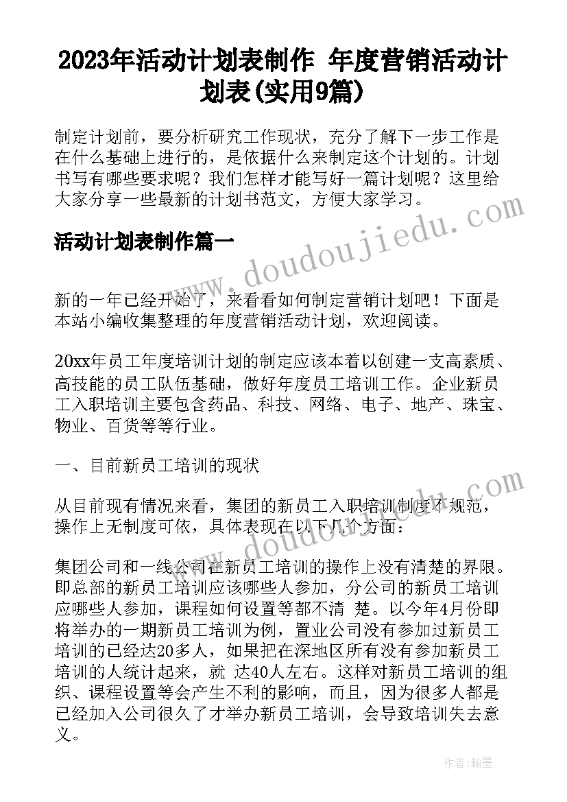 2023年活动计划表制作 年度营销活动计划表(实用9篇)