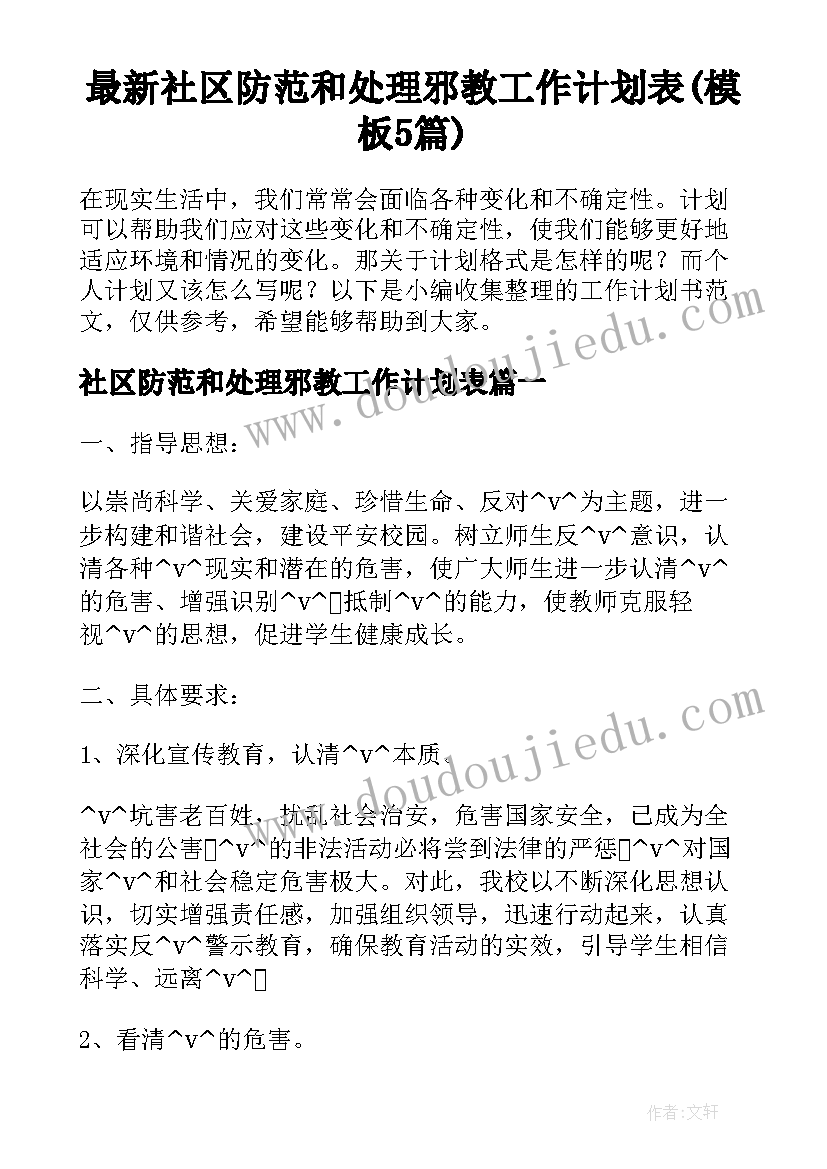 最新社区防范和处理邪教工作计划表(模板5篇)