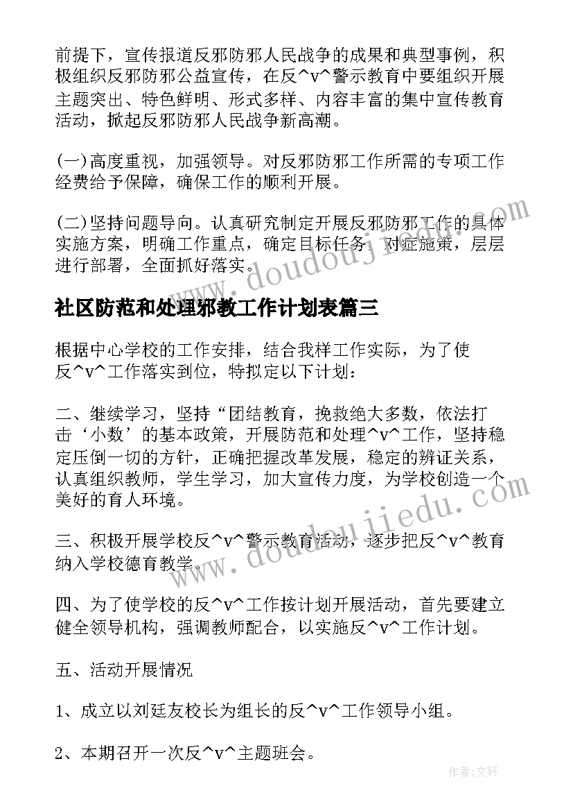 最新社区防范和处理邪教工作计划表(模板5篇)