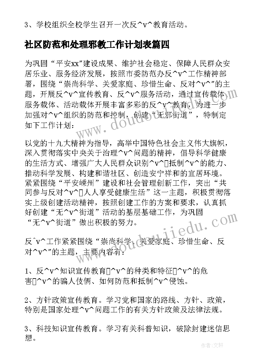 最新社区防范和处理邪教工作计划表(模板5篇)