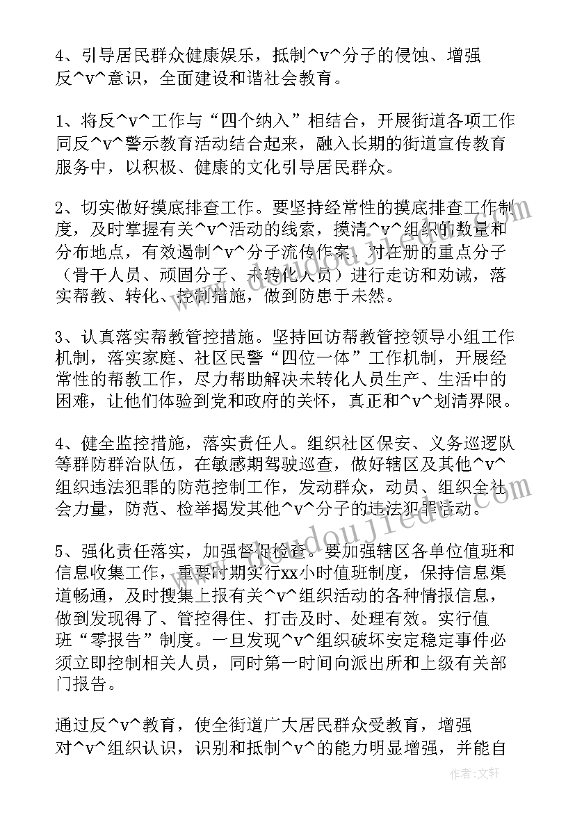 最新社区防范和处理邪教工作计划表(模板5篇)