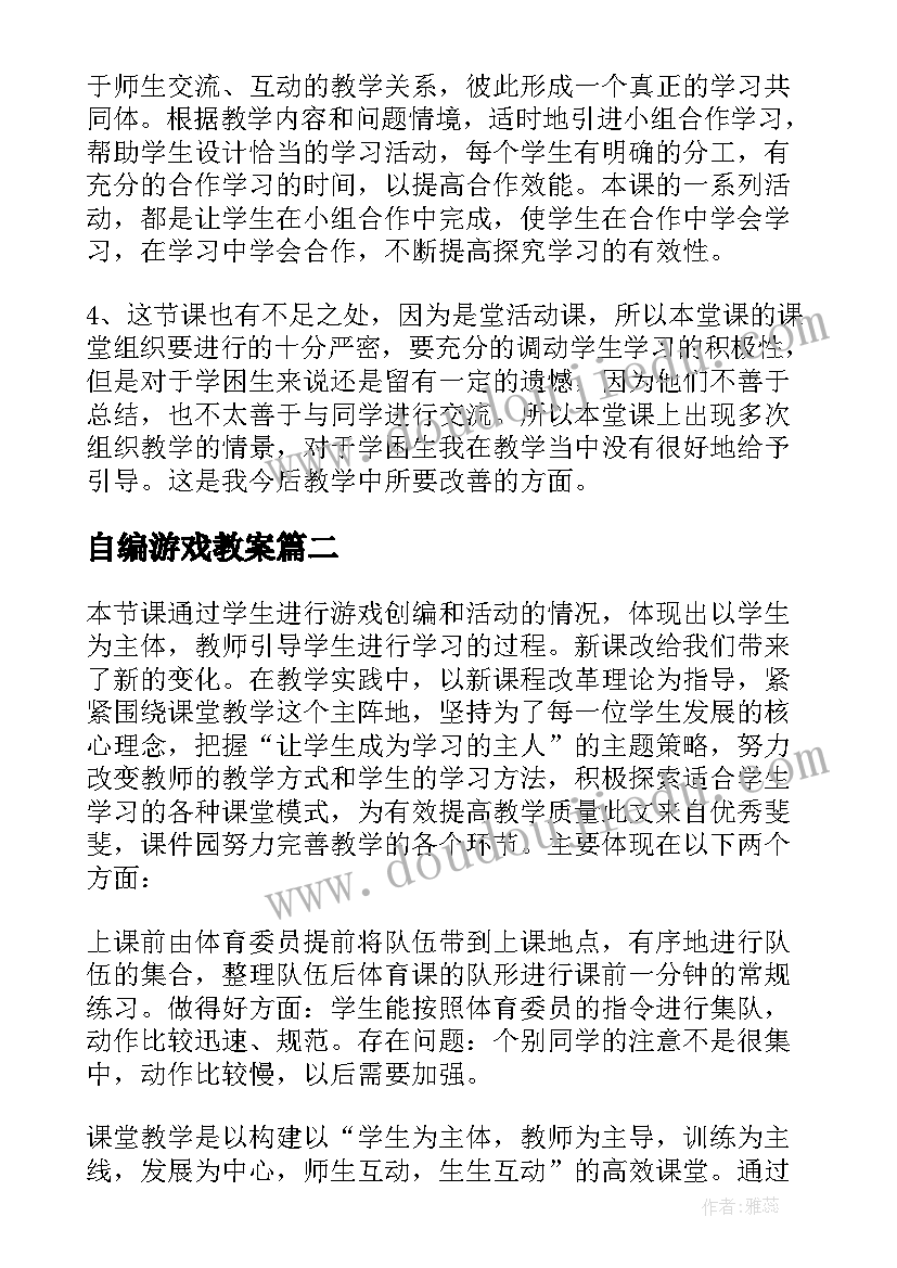 自编游戏教案(大全9篇)