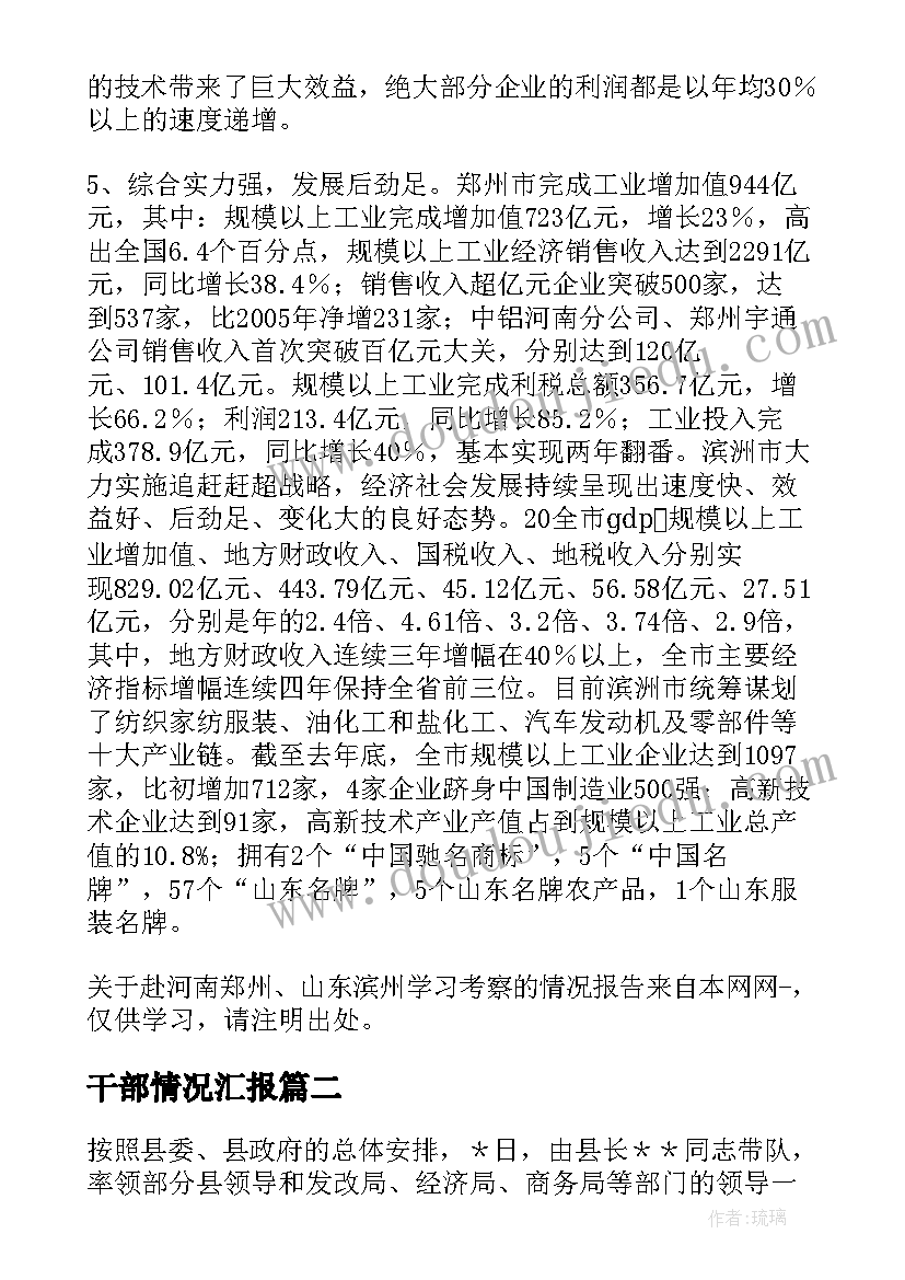 干部情况汇报 赴福建省考察学习下派驻村干部的情况报告(实用5篇)