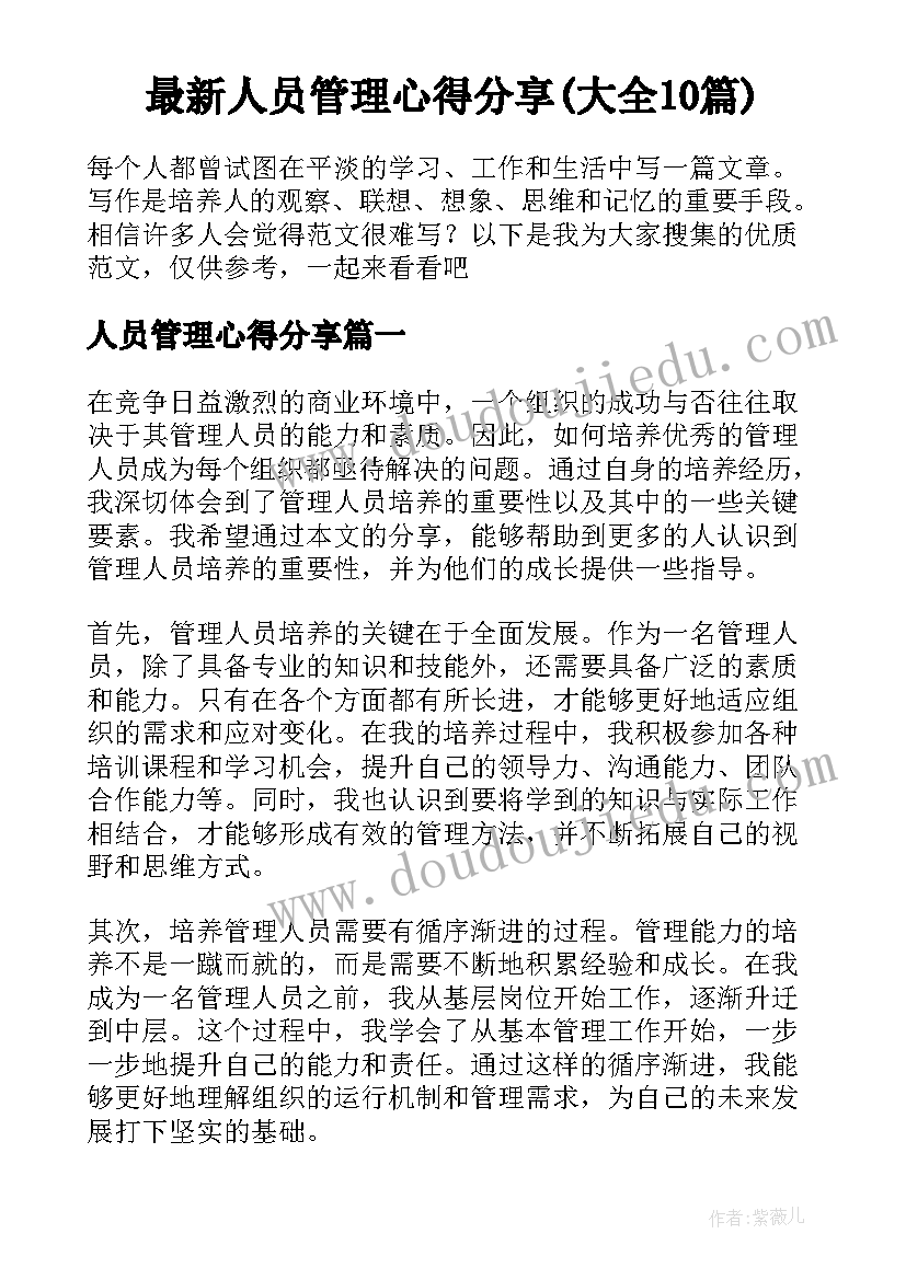 最新人员管理心得分享(大全10篇)