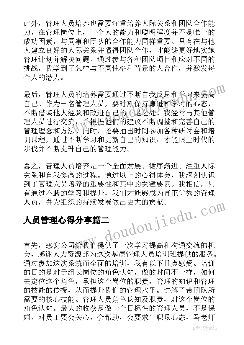 最新人员管理心得分享(大全10篇)