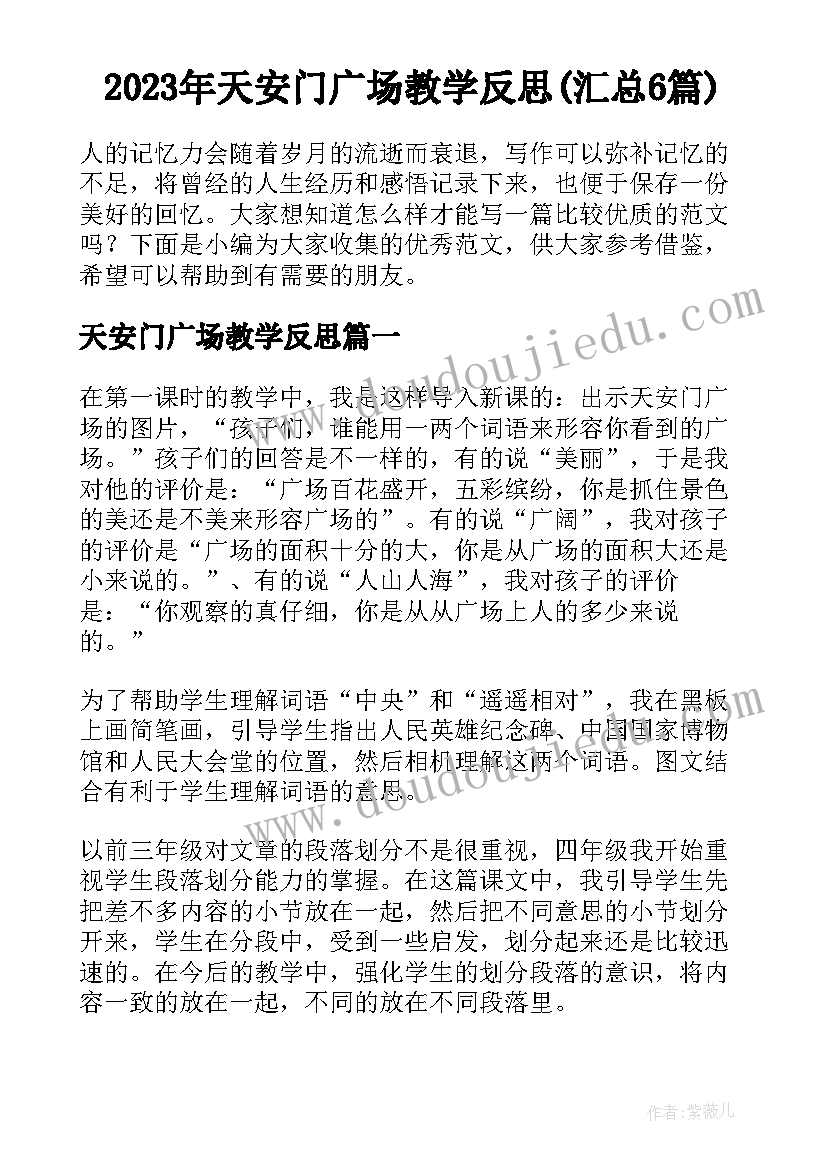 2023年天安门广场教学反思(汇总6篇)