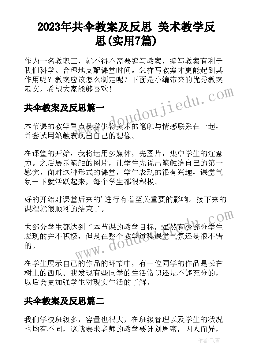 2023年共伞教案及反思 美术教学反思(实用7篇)