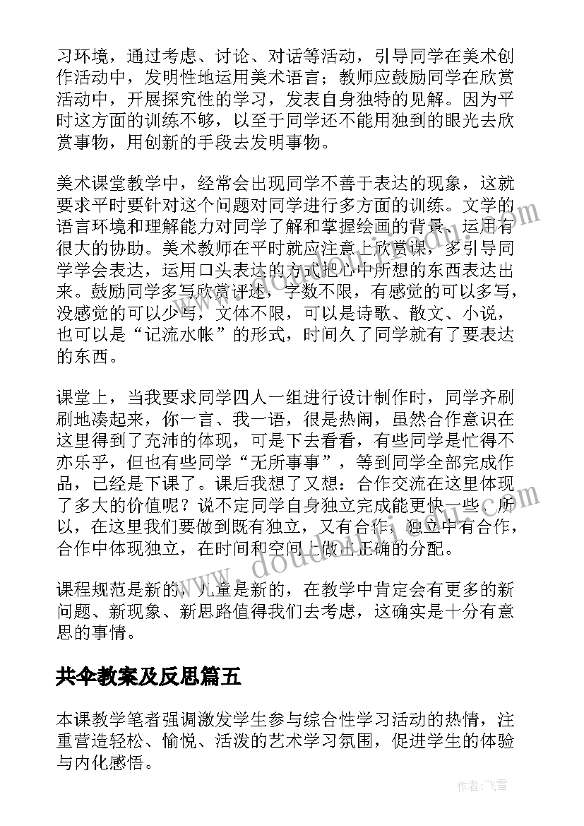 2023年共伞教案及反思 美术教学反思(实用7篇)