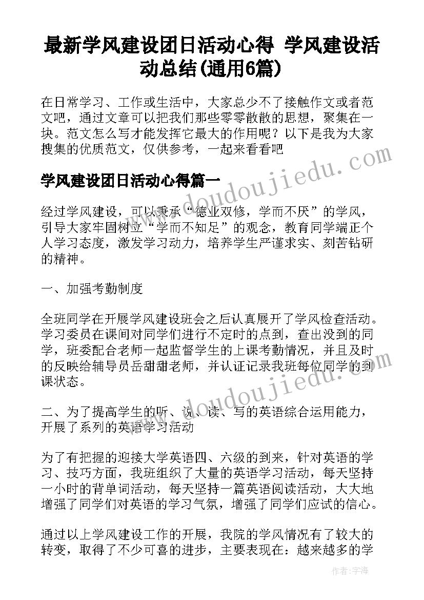 最新学风建设团日活动心得 学风建设活动总结(通用6篇)