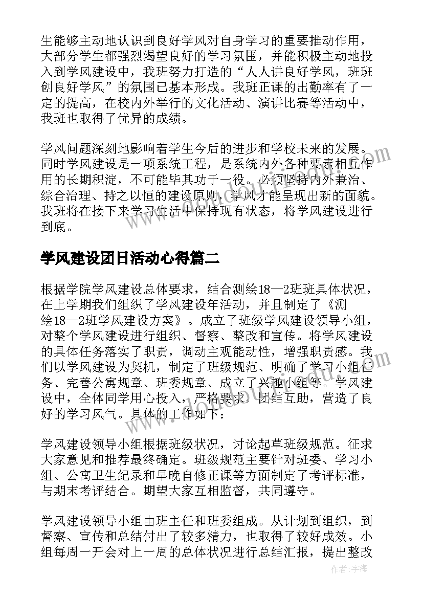 最新学风建设团日活动心得 学风建设活动总结(通用6篇)