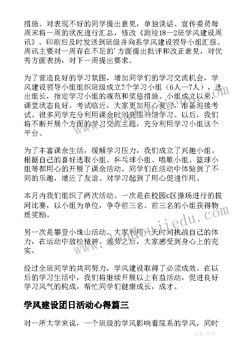 最新学风建设团日活动心得 学风建设活动总结(通用6篇)