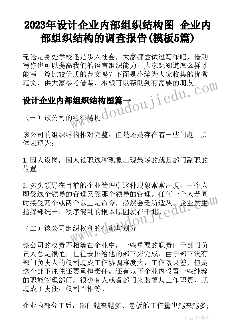 2023年设计企业内部组织结构图 企业内部组织结构的调查报告(模板5篇)