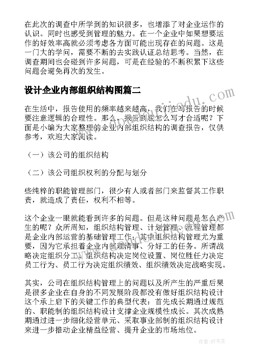 2023年设计企业内部组织结构图 企业内部组织结构的调查报告(模板5篇)