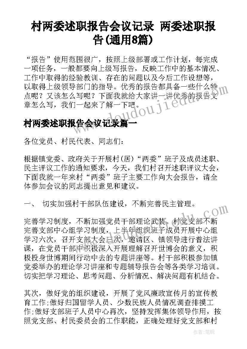 村两委述职报告会议记录 两委述职报告(通用8篇)