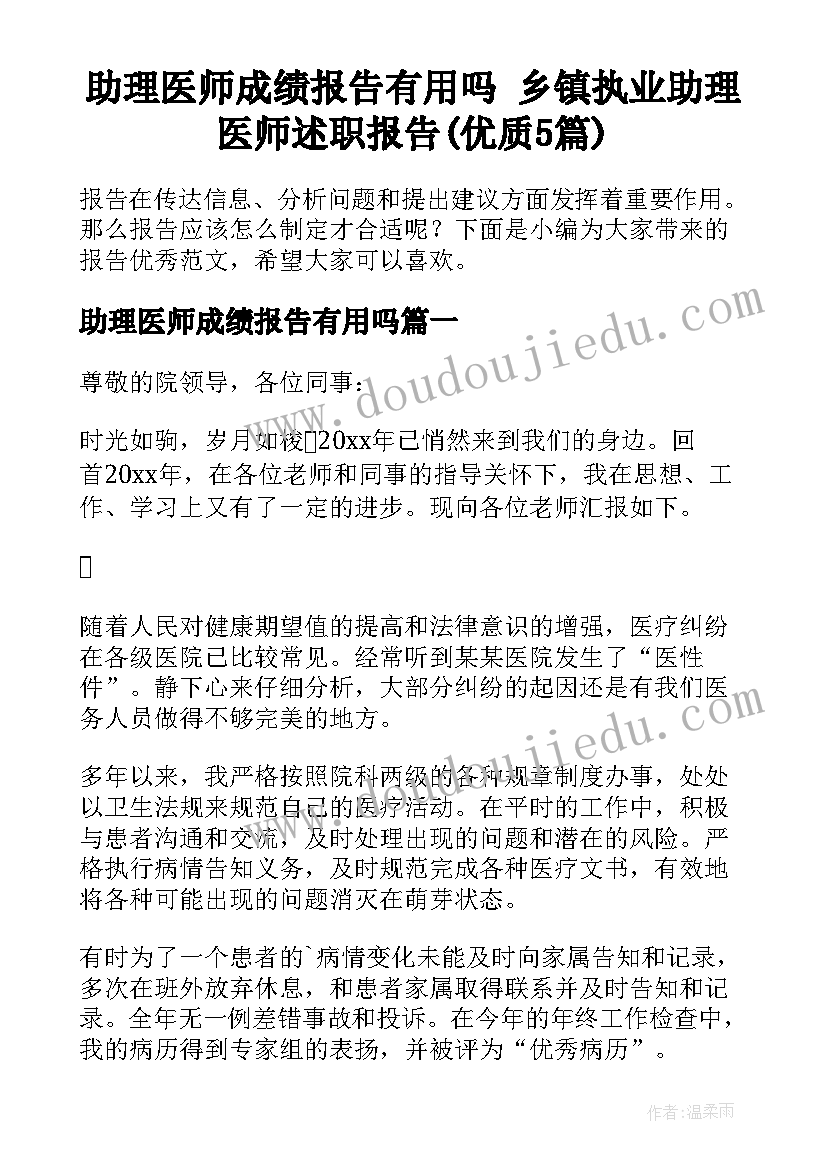 助理医师成绩报告有用吗 乡镇执业助理医师述职报告(优质5篇)