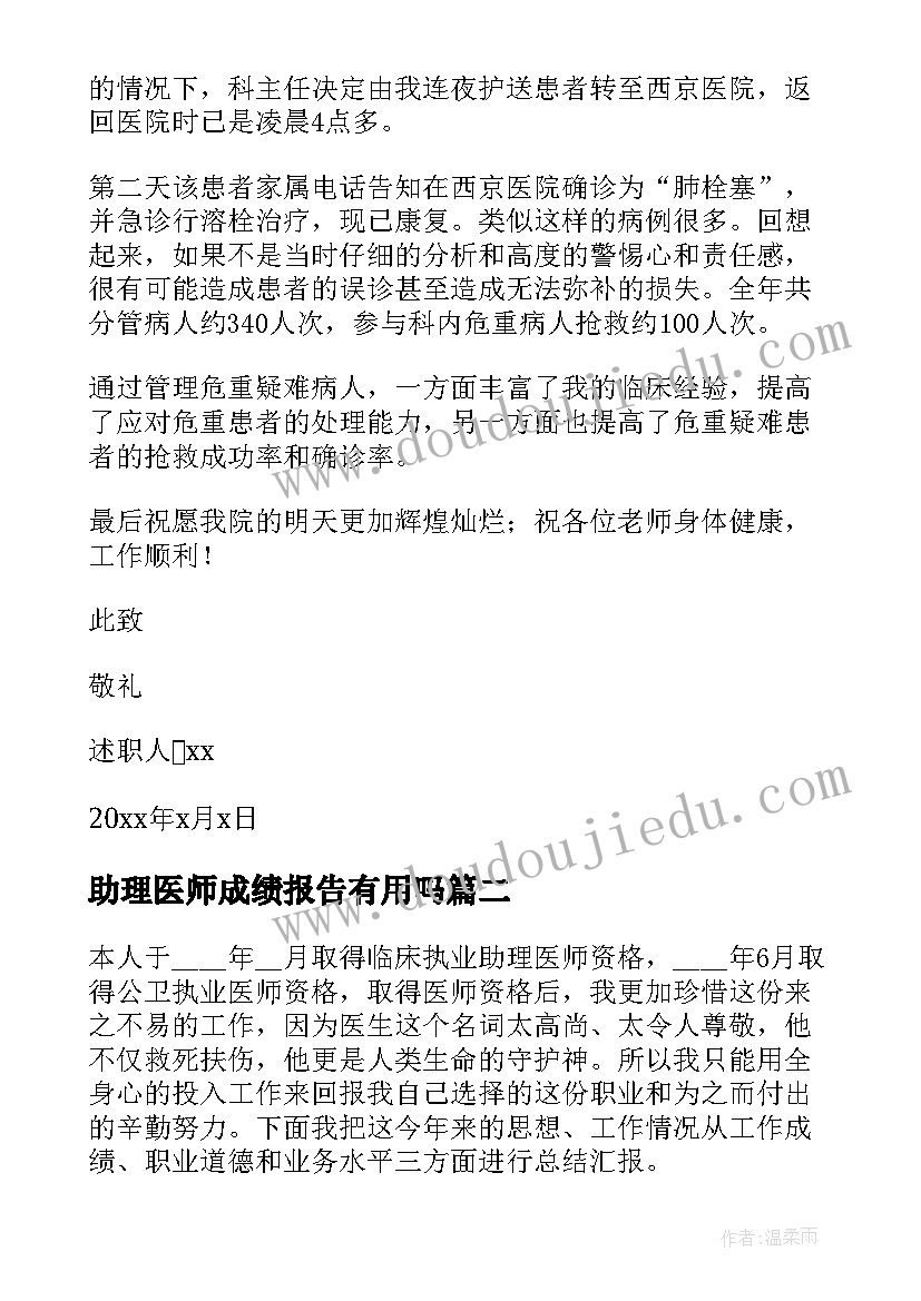 助理医师成绩报告有用吗 乡镇执业助理医师述职报告(优质5篇)