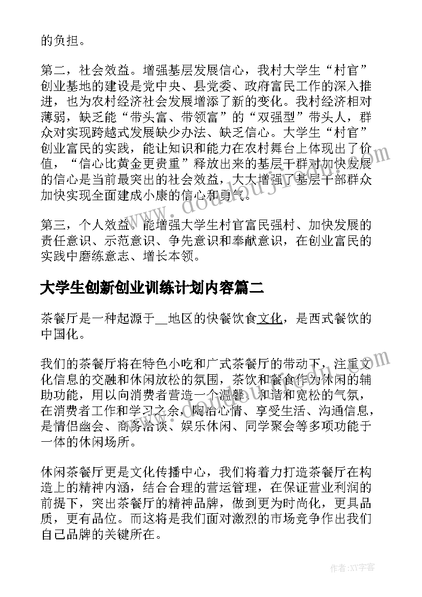 大学生创新创业训练计划内容 大学生创新创业计划书系列(通用6篇)