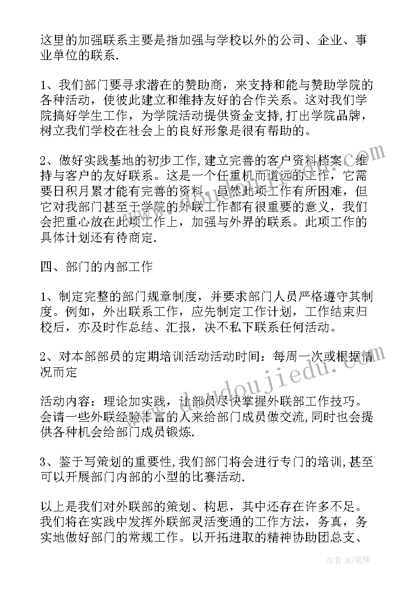 2023年青协外联部工作计划书(汇总6篇)