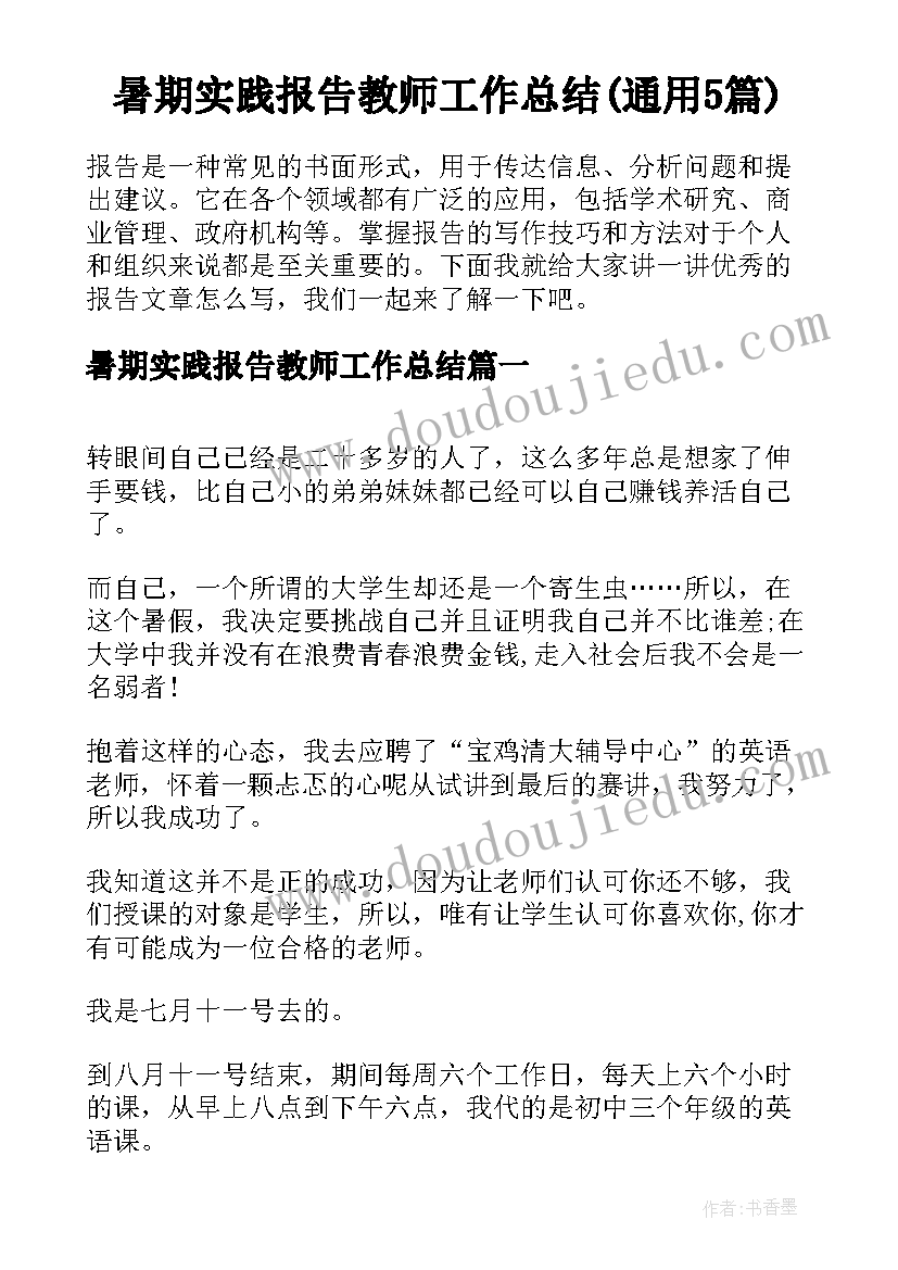 暑期实践报告教师工作总结(通用5篇)