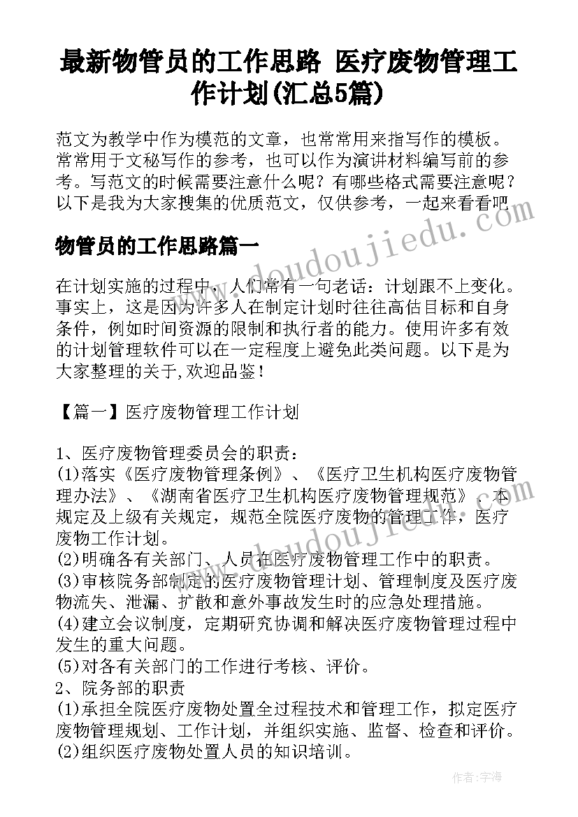 最新物管员的工作思路 医疗废物管理工作计划(汇总5篇)