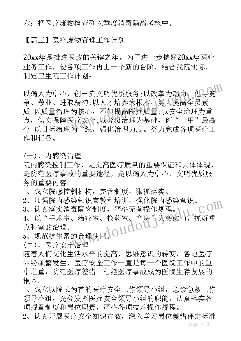 最新物管员的工作思路 医疗废物管理工作计划(汇总5篇)