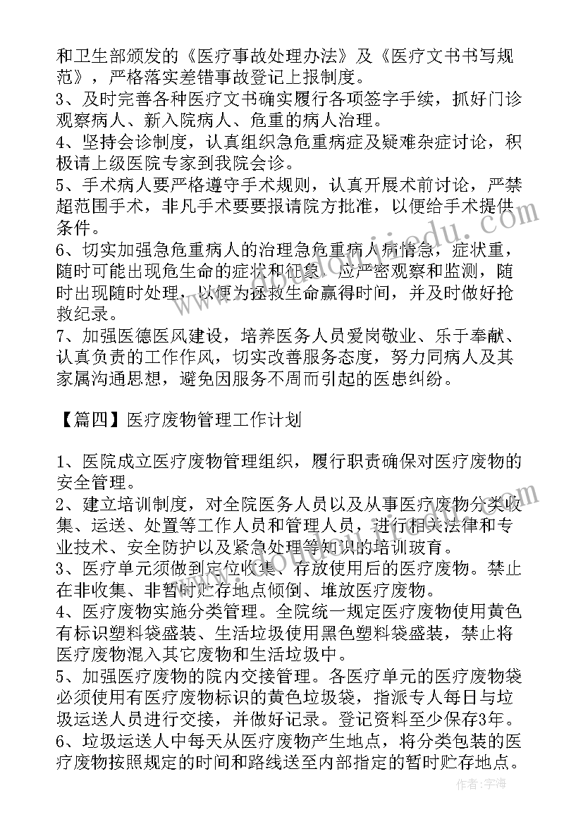 最新物管员的工作思路 医疗废物管理工作计划(汇总5篇)