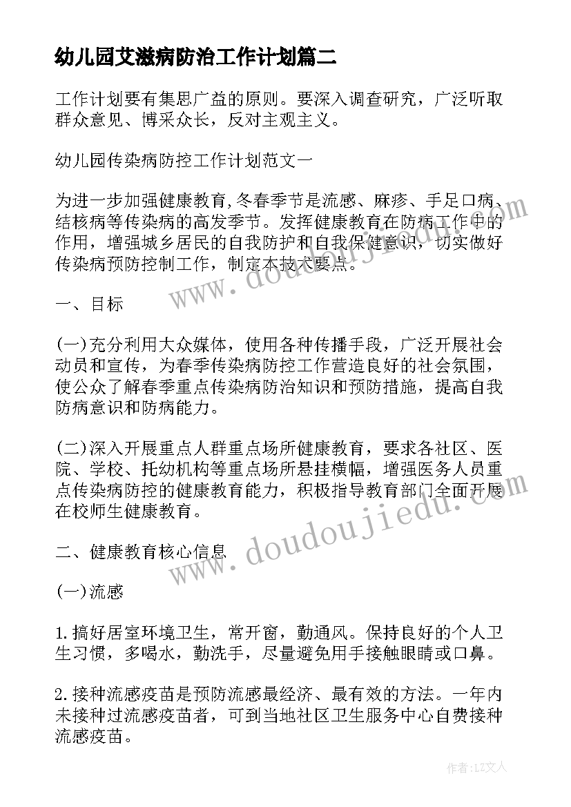 最新幼儿园艾滋病防治工作计划(模板5篇)