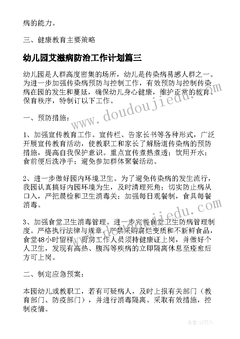 最新幼儿园艾滋病防治工作计划(模板5篇)