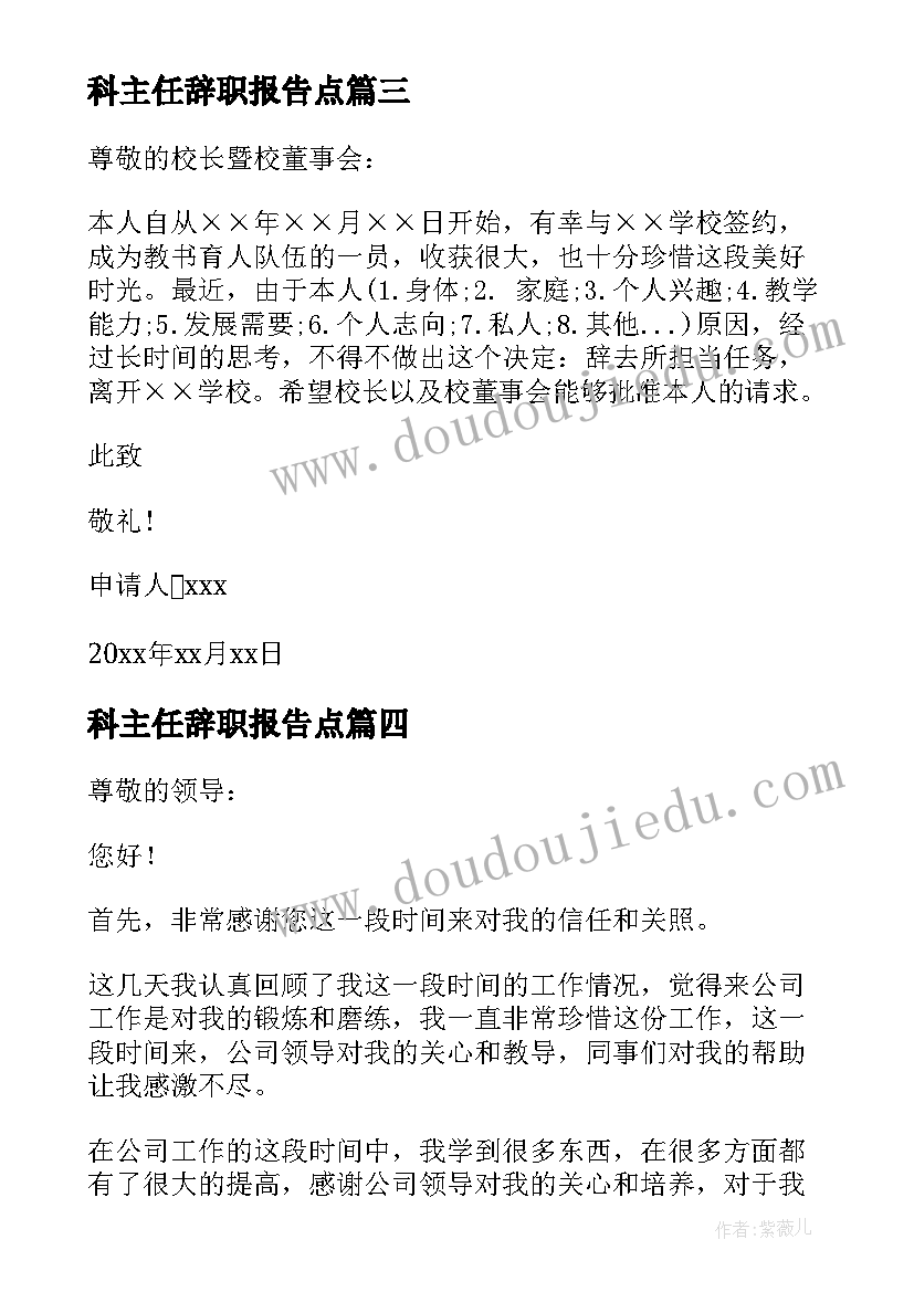 最新科主任辞职报告点 主任辞职报告(优质7篇)