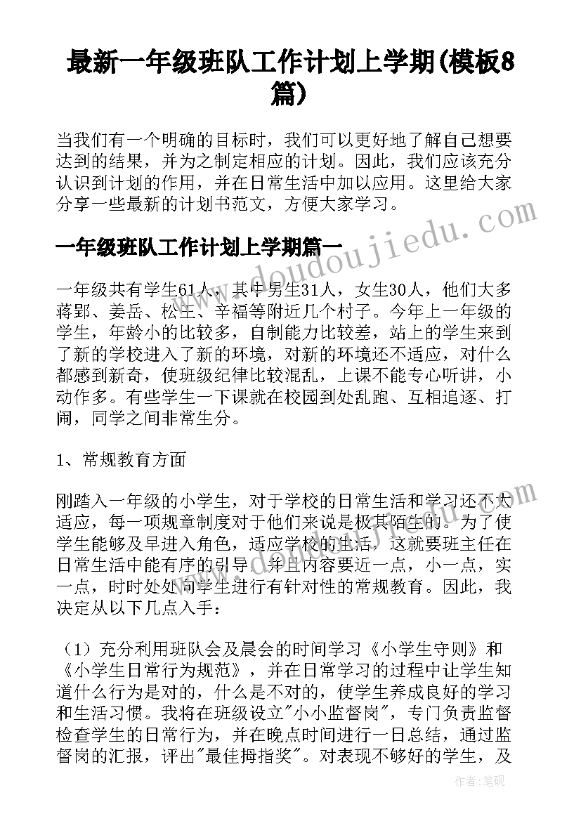 最新一年级班队工作计划上学期(模板8篇)