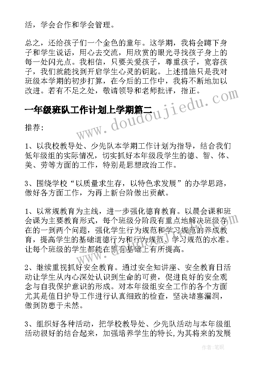 最新一年级班队工作计划上学期(模板8篇)